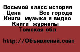 Восьмой класс история › Цена ­ 200 - Все города Книги, музыка и видео » Книги, журналы   . Томская обл.